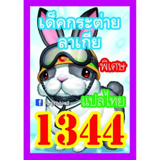 1344 กระต่ายลาเกีย การ์ดยูกิภาษาไทย