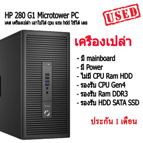 เคส เครื่องเปล่า เอาไปใส่ cpu แรม hdd ใช้ได้ เลย HP 280 G1 Microtower PC