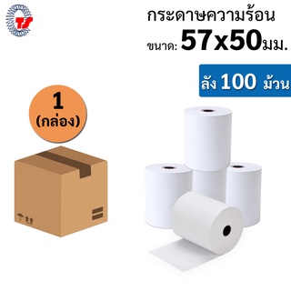 กระดาษพิมพ์ใบเสร็จ (ความร้อน) 57mm X 50mm แพ็ค 100 ม้วน สำหรับเครื่องพิมพ์ระบบความร้อน