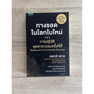 ทางรอดในโลกใบใหม่แห่งการปฏิวัติอุตสาหกรรมครั้งที่สี่