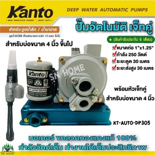 ปั๊มน้ำอัตโนมัติดูดลึกเจ็ทคู่ KANTO 250W พร้อมชุดหัวเจ็ทคู่ สำหรับน้ำบ่อ/น้ำบาดาลขนาด 4 นิ้วขึ้นไป และ บ่อบาดาลขนาด3นิ้ว