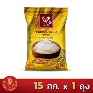 ส่งฟรี!! ข้าวเหลืองอ่อน คัดพิเศษ ตราไก่ *ขนาด 15 กิโลกรัม 1 ถุง*