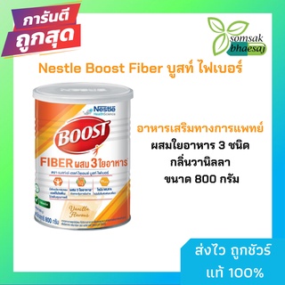 Nestle Boost Fiber บูสท์ ไฟเบอร์ อาหารเสริมทางการแพทย์ ผสมใยอาหาร 3 ชนิด กลิ่นวานิลลา ( 800 กรัม )