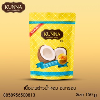 เนื้อมะพร้าวน้ำหอมอบกรอบ 150 กรัม แบรนด์ Kunna (คันนา)