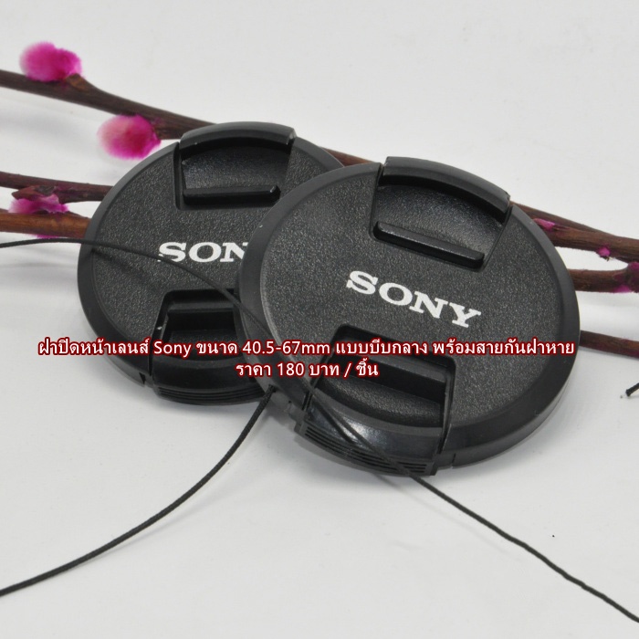 ฝาเลนส์ Sony ขนาด 40.5 49 52 55 62 67 A7S A7R A7RII A7SII A7II A7 A6500 A6300 A6000 A5100 A5000 NEX7