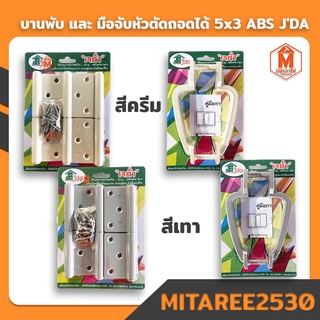 บานพับ และ มือจับ ประตู PVC หัวตัดถอดได้ 5x3 ABS JDA (สีครีม,สีเทา)