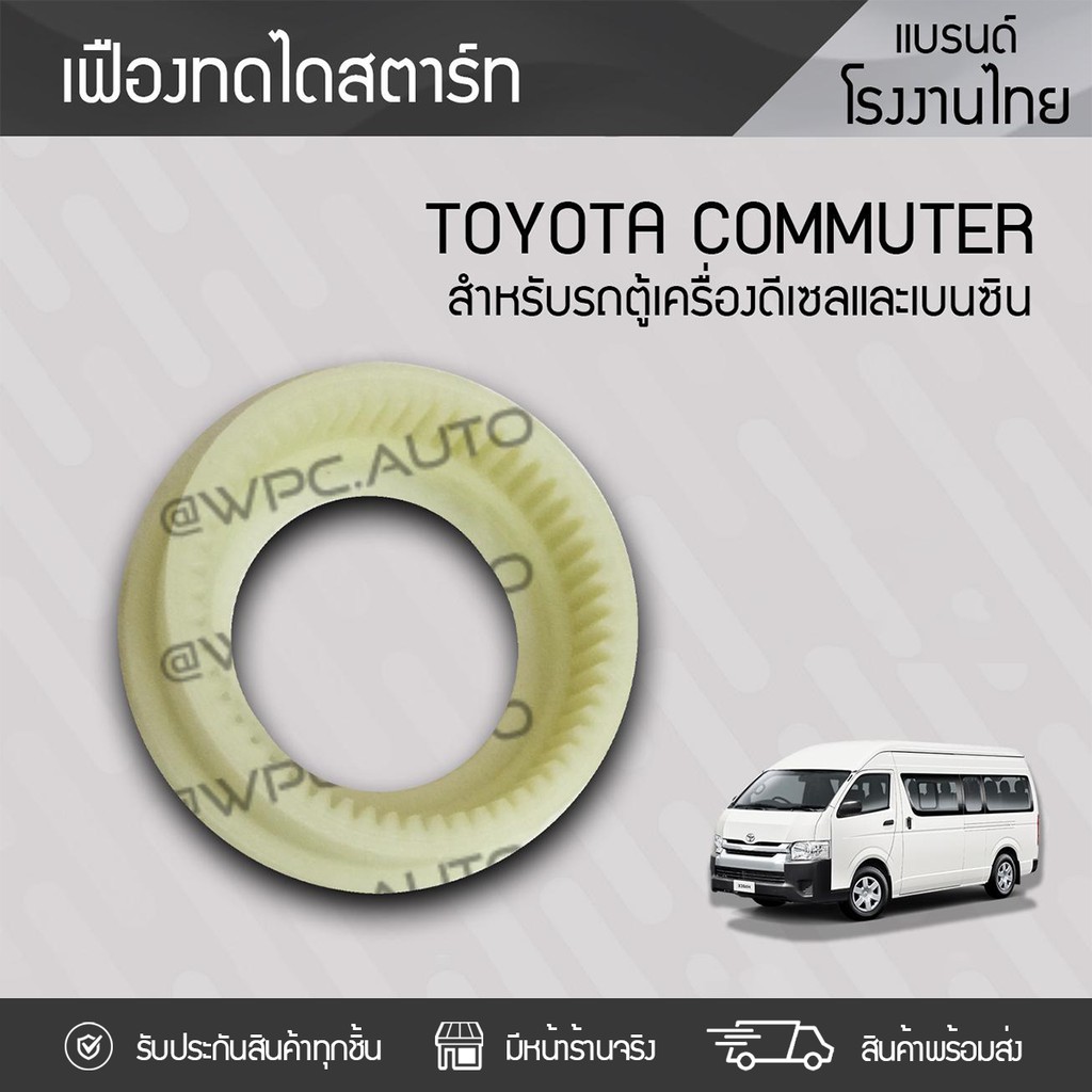CTEC เฟืองทดไดสตาร์ท COMMUTER 2TR | เบนซิน