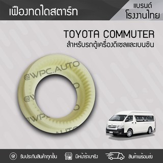 CTEC เฟืองทดไดสตาร์ท TOYOTA: COMMUTER โตโยต้า คอมมูเตอร์ *