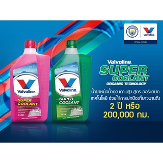 น้ำยาหม้อน้ำ Valvoline (วาโวลีน) ขนาด 1 ลิตร Super Coolant (ซุปเปอร์ คลูแลนท์)