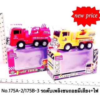 175A-2 รถของเล่น รถดับเพลิงชนถอยมีเสียงมีไฟ คันละ