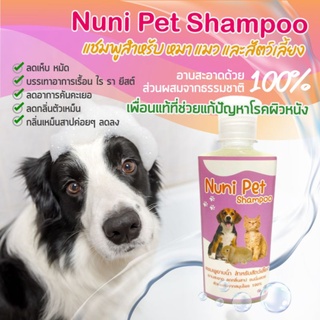 ใหม่!!! ราคาน่าลอง แชมพูสูตรสมุนไพรสดสำหรับสัตว์เลี้ยง ขนเงาสลวยลดคัน ลดกลิ่น Nuni Pet Shampoo ขนาด 230 ml.