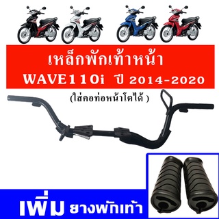 เหล็กพักเท้าหน้า + ยางพักเท้า เวฟ110i WAVE110i ปี 2014-2020