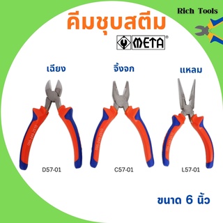 คีมปากแหลม คีมปากเฉียง คีมปากจิ้งจก ชุบสตีม ขนาด 6 นิ้ว META (มีให้เลือก) 🎊🌈