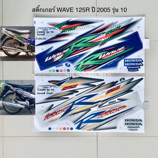 สติ๊กเกอร์ WAVE 125R ปี 2005 รุ่น 10