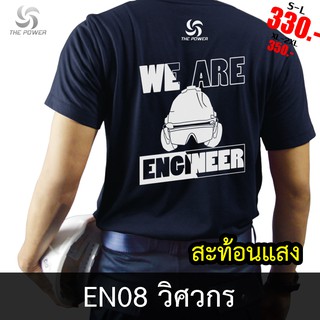 ThePower  เสื้อยืดEN08-วิศวกร เสื้อยืดคอตตอน ลายสะท้อนแสง ใส่สบาย