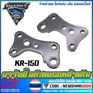 ขาจับปั้มดิสเบรคหน้า   KR-150