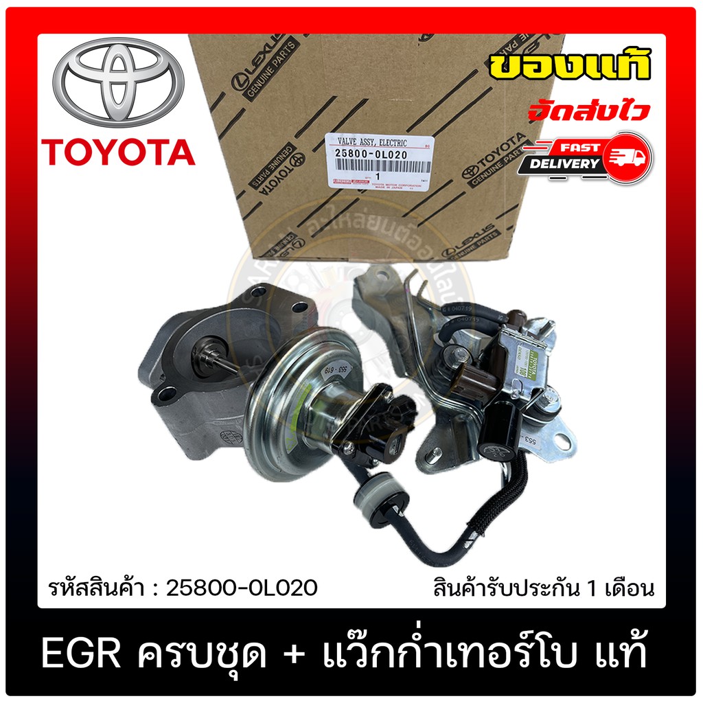 EGR ครบชุด + แว๊กก่ำเทอร์โบ แท้ 25800-0L020 TOYOTA TIGER D4D/VIGO ทุก(1KD,2KD)