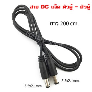 สายไฟ DC แจ็คตัวผู้ เป็น DC แจ็ค ตัวผู้ / DC adapter cable / DC Power cable / DC Plug 5.5x2.1 mm. ยาว200 cm 1 เส้น