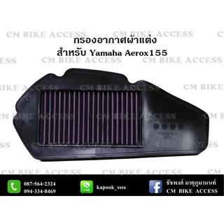 ไส้กรองอากาศแต่งผ้าแดงสำหรับ Yamaha Aerox155 (กรองอากาศ # กรองแต่ง กรองซิ่ง เพิ่มม้า ประหยัดน้ำมัน)