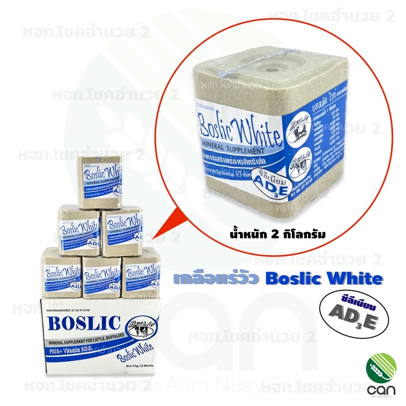 เกลือแร่วัว Boslic White มีวิตามิน AD3E ขนาด 2 กิโลกรัม แร่วัว บอสลิคไวท์ เอดีอี รุ่น 2 กิโล เกลือแร่ก้อน แร่วัวชนิดก้อน