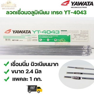 YAWATA ลวดเชื่อมอลูมิเนียม ลวดเชื่อมมิเนียม ลวดมิเนียม ลวดอลู TIG ROD เกรด4043 ขนาด2.4มม ยาว 1เมตร (แพค1 กิโล)