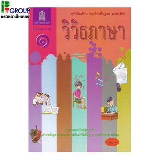 หนังสือเรียนพื้นฐาน วิวิธภาษา ม.1 (สพฐ)