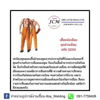 เสื้อหนัง-ชุดช่างเชื่อมAP2230