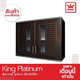 King Platinum ตู้แขวนคู่ รุ่นโนวา ขนาด 90x67.8x34 ซม. สีโอ๊คดำ