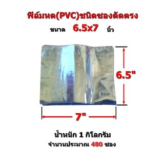 ฟิล์มหด(PVC)ชนิดซองกว้าง6.5นิ้ว ยาว(7",10",12")นิ้ว น้ำหนัก 1กก.