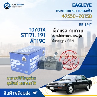 🚘 EAGLEYE กระบอกเบรก กล่องฟ้า 47550-20150 TOYOTA ST171, 191, AT190 RR 3/4 จำนวน 1 ลูก 🚘