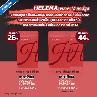 เฮเลน่า  Helena  คืนความสาว กระชับ ให้กับคุณผู้หญิง ภายใน 3 วัน ( ขนาด 15 แคปซูล/ซอง )