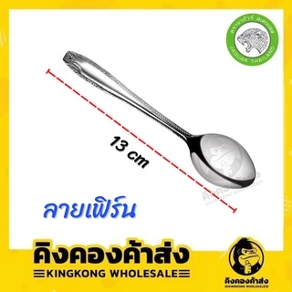 Jaguar ช้อนกาแฟ ช้อนสเตนเลส หนาพิเศษ มี 6 ลาย กล่องละ 12 อัน