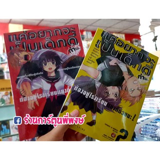 แค่อยากจะเป็นเด็กดี ทำไม ต้องอยู่โรงเรียนแยงกี้ด้วยนะ! เล่ม1-2 Yutousei Ja Irarenai! มังงะ เด็กดี แยงกี้ 18.08.64