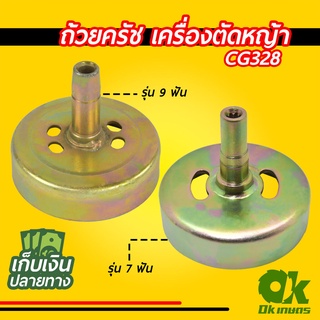 ถ้วยครัช ใส่กกหาง เครื่องตัดหญ้า CG328 7 ฟัน 9 ฟัน