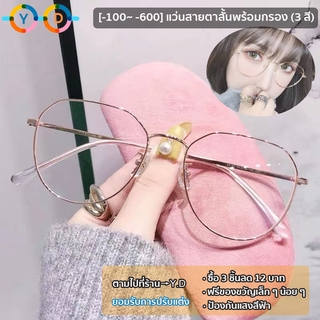 แว่นตาสายตาสั้นแฟชั่น -100 ถึง -600 ป้องกันแสงสีฟ้า