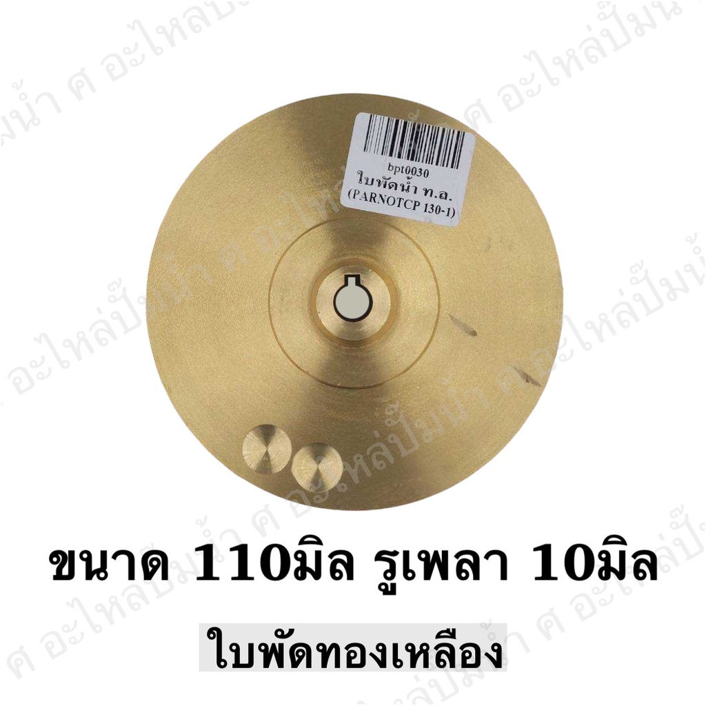 ใบพัดน้ำทองเหลืองปั๊มหอยโข่ง ( ขนาด110x10mm.) ใช้สำหรับปั๊มแช่,ปั๊มหอยโข่งไฟฟ้า และปั๊มทั่วไป ที่มีขนาดเท่ากัน