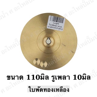 ใบพัดน้ำทองเหลืองปั๊มหอยโข่ง ( ขนาด110x10mm.) ใช้สำหรับปั๊มแช่,ปั๊มหอยโข่งไฟฟ้า และปั๊มทั่วไป ที่มีขนาดเท่ากัน