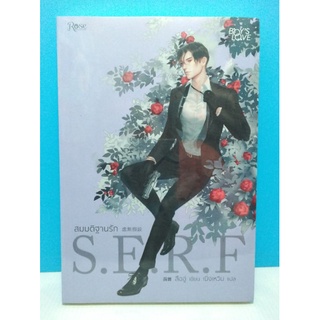 S.E.R.F  สมมติฐานรัก - หนังสือใหม่ ในซีล