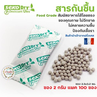 Seko Dry ซองกันชื้น สารกันชื้น เม็ดดูดความชื้น จากธรรมชาติ ฟู้ดเกรด Food Grade 100ซอง