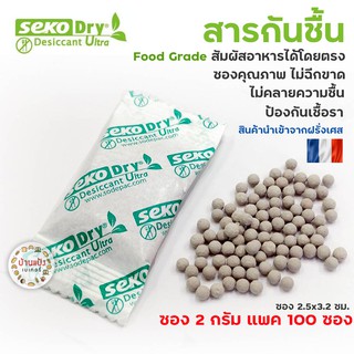 Seko Dry ซองกันชื้น สารกันชื้น เม็ดดูดความชื้น จากธรรมชาติ ฟู้ดเกรด Food Grade 100ซอง