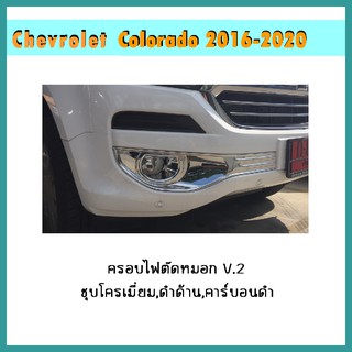 ครอบไฟตัดหมอก Colorado 2016-2020 V.2 ชุบโครเมี่ยม **ใส่รุ่นไม่Topเท่านั้น