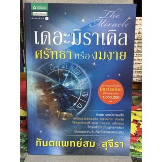 เดอะมิราเคิล ศรัทธาหรืองมงาย : ผู้เขียน ท.พ. สม สุจีรา