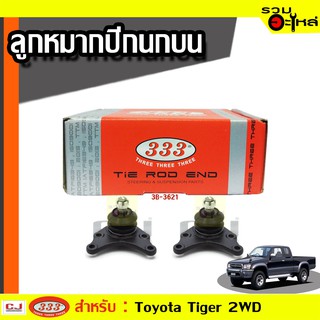 ลูกหมากปีกนก บน 3B-3621 ใช้กับ TOYOTA TIGER 2WD  ปี 1997- (📍ราคาต่อชิ้น)