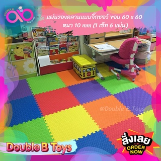 Double B Toys แผ่นรองคลานจิ๊กซอว์ ปิดขอบ 60x60cm  หนา 1 ซม  1 ชุดมี 6 แผ่น หนาพิเศษ ปลอดสารพิษ