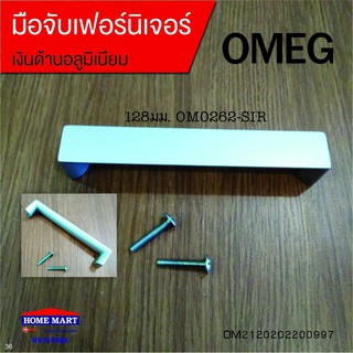 มือจับเฟอร์นิเจอร์ 128มม.OM0262-SIR OMEG (OM2120202200997)