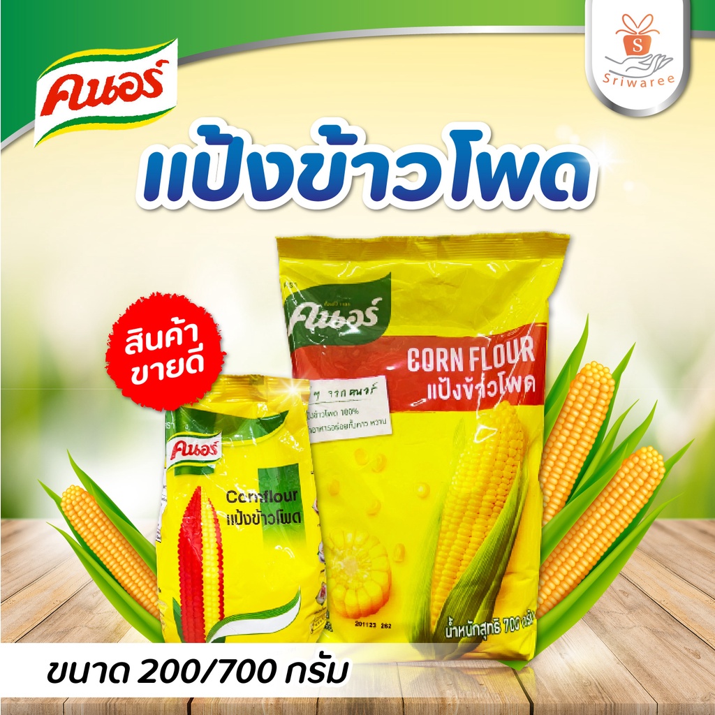 แป้ง แป้งข้าวโพด ตราคนอร์ ขนาด 200/700 กรัม แป้งข้าวโพดคนอร์