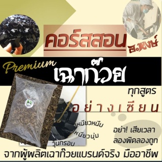 🇹🇭ข า ย ดี ❗คอร์ส​สอนทำเฉาก๊วย​เหนียวหนึบ และทุกสูตร​ อย่างเซียน โปรพิเศษจาก9, 000  เหลือ2, 999