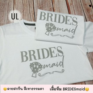 เสื้อแก๊งค์เพื่อนเจ้าสาว สกรีนBridemaid งานปาร์ตี้สละโสด สีเทาคลาสสิค G027