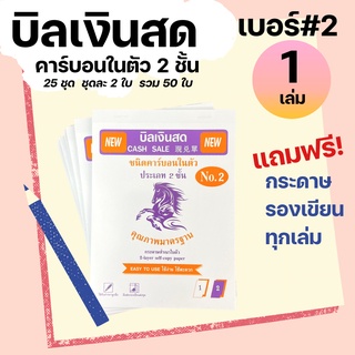 (1เล่ม) สมุดบิล บิลเงินสด เบอร์ 2 คาร์บอนในตัว 2 ชั้น