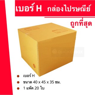 ถูกมากมาก กล่องพัสดุ ถูกที่สุด H (20 ใบ 320 บาท)